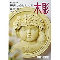 木彫: 新装版 入門から創作まで (趣味のぎゃらりい) | 渡辺 一生 |本